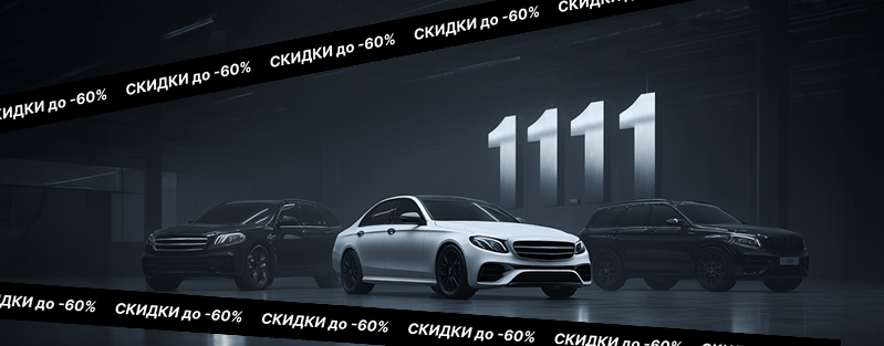 Чёрная пятница 11.11